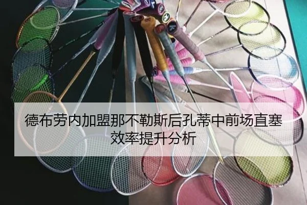 德布劳内加盟那不勒斯后孔蒂中前场直塞效率提升分析