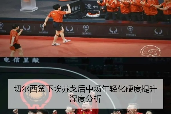 切尔西签下埃苏戈后中场年轻化硬度提升深度分析