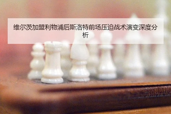 wei-er-ci-jia-meng-li-wu-pu-hou-si-luo-te-qian-chang-ya-po-zhan-shu-yan-bian-shen-du-fen-xi-2-595.jpg
